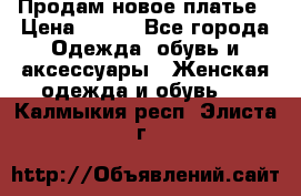 Продам новое платье › Цена ­ 900 - Все города Одежда, обувь и аксессуары » Женская одежда и обувь   . Калмыкия респ.,Элиста г.